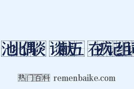 池北偶谈·谈献五·在疚记组词是什么意思的图片